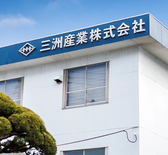 三洲産業株式会社
